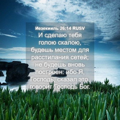 Picture 04 - Иезекииль 26:14 RUSV - И сделаю тебя голою скалою, - Bible Verse Picture