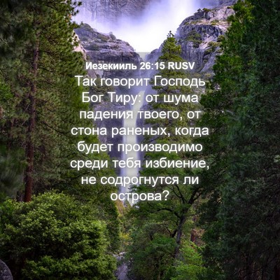 Picture 04 - Иезекииль 26:15 RUSV - Так говорит Господь Бог - Bible Verse Picture