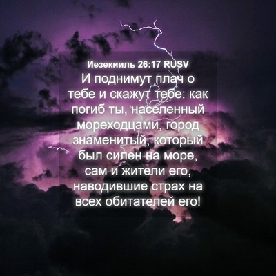 Picture 04 - Иезекииль 26:17 RUSV - И поднимут плач о тебе и - Bible Verse Picture