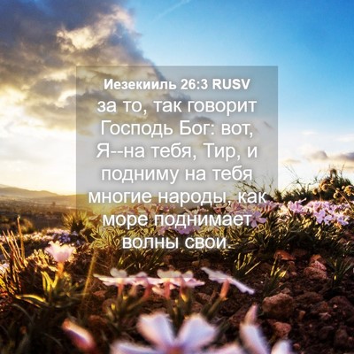 Picture 04 - Иезекииль 26:3 RUSV - за то, так говорит Господь - Bible Verse Picture
