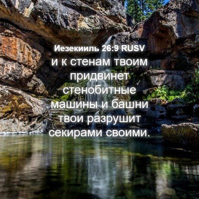 Picture 04 - Иезекииль 26:9 RUSV - и к стенам твоим придвинет - Bible Verse Picture