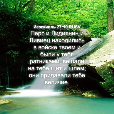 Picture 04 - Иезекииль 27:10 RUSV - Перс и Лидиянин и Ливиец - Bible Verse Picture