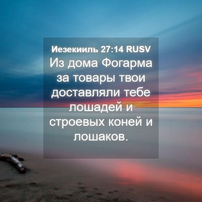 Picture 04 - Иезекииль 27:14 RUSV - Из дома Фогарма за товары - Bible Verse Picture