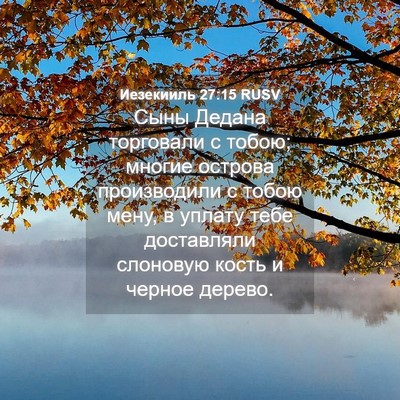 Picture 04 - Иезекииль 27:15 RUSV - Сыны Дедана торговали с - Bible Verse Picture