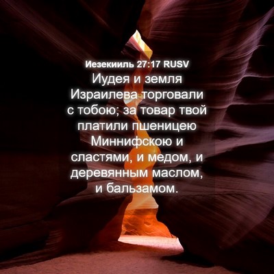 Picture 04 - Иезекииль 27:17 RUSV - Иудея и земля Израилева - Bible Verse Picture