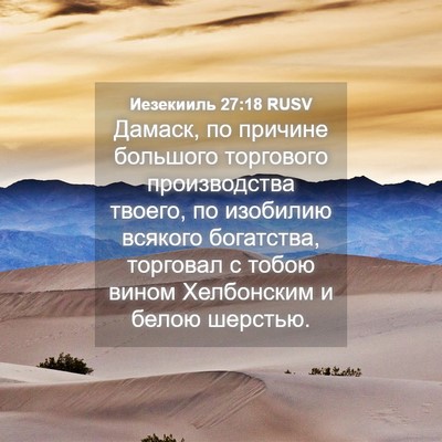Picture 04 - Иезекииль 27:18 RUSV - Дамаск, по причине - Bible Verse Picture