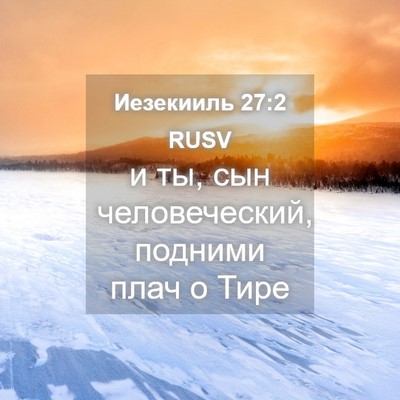 Picture 04 - Иезекииль 27:2 RUSV - и ты, сын человеческий, - Bible Verse Picture