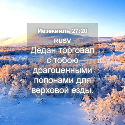 Picture 04 - Иезекииль 27:20 RUSV - Дедан торговал с тобою - Bible Verse Picture
