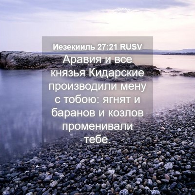 Picture 04 - Иезекииль 27:21 RUSV - Аравия и все князья - Bible Verse Picture