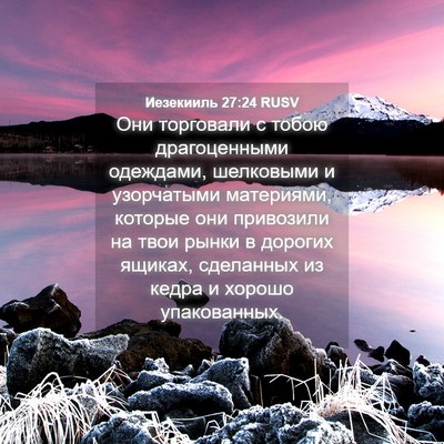 Picture 04 - Иезекииль 27:24 RUSV - Они торговали с тобою - Bible Verse Picture