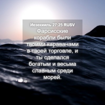 Picture 04 - Иезекииль 27:25 RUSV - Фарсисские корабли были - Bible Verse Picture