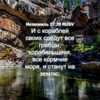 Picture 04 - Иезекииль 27:29 RUSV - И с кораблей своих сойдут - Bible Verse Picture