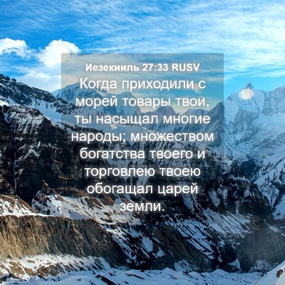 Picture 04 - Иезекииль 27:33 RUSV - Когда приходили с морей - Bible Verse Picture