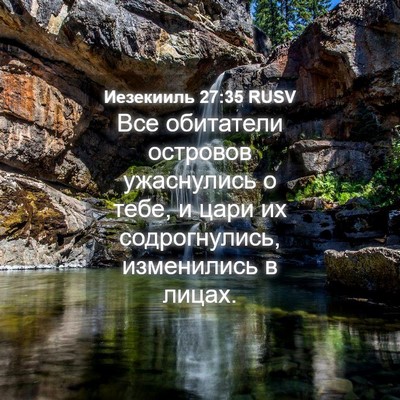 Picture 04 - Иезекииль 27:35 RUSV - Все обитатели островов - Bible Verse Picture