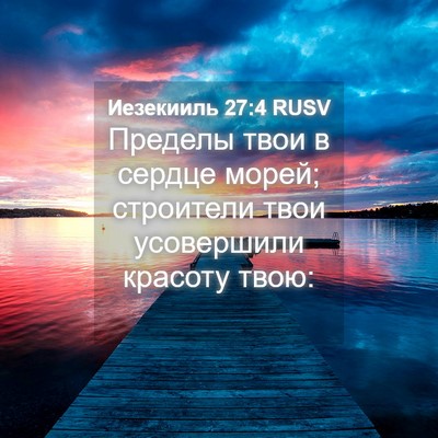 Picture 04 - Иезекииль 27:4 RUSV - Пределы твои в сердце - Bible Verse Picture