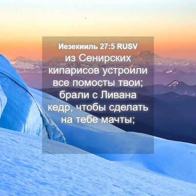 Picture 04 - Иезекииль 27:5 RUSV - из Сенирских кипарисов - Bible Verse Picture