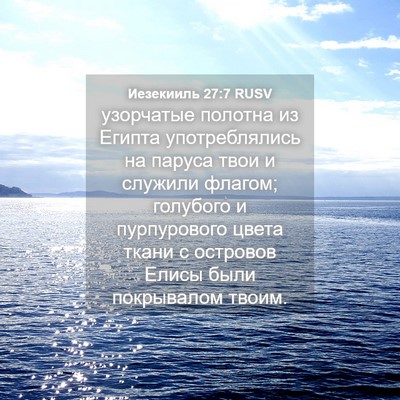 Picture 04 - Иезекииль 27:7 RUSV - узорчатые полотна из - Bible Verse Picture