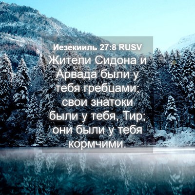 Picture 04 - Иезекииль 27:8 RUSV - Жители Сидона и Арвада - Bible Verse Picture