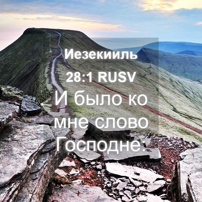 Picture 04 - Иезекииль 28:1 RUSV - И было ко мне слово - Bible Verse Picture