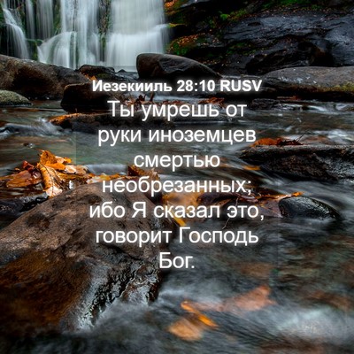 Picture 04 - Иезекииль 28:10 RUSV - Ты умрешь от руки - Bible Verse Picture