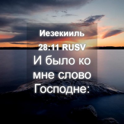 Picture 04 - Иезекииль 28:11 RUSV - И было ко мне слово - Bible Verse Picture