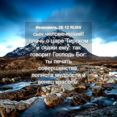 Picture 04 - Иезекииль 28:12 RUSV - сын человеческий! плачь о - Bible Verse Picture