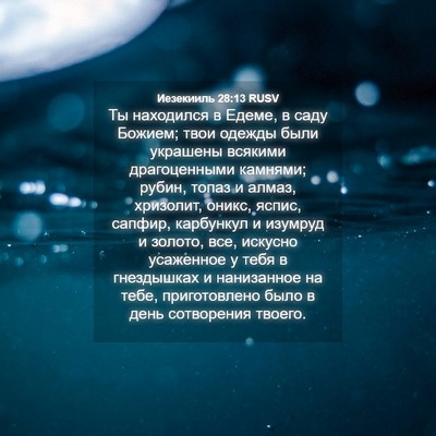 Picture 04 - Иезекииль 28:13 RUSV - Ты находился в Едеме, в - Bible Verse Picture