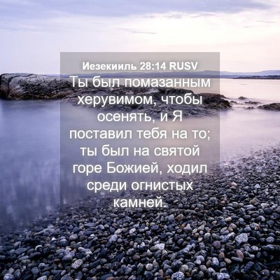 Picture 04 - Иезекииль 28:14 RUSV - Ты был помазанным - Bible Verse Picture