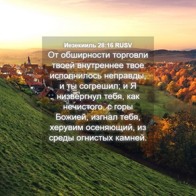 Picture 04 - Иезекииль 28:16 RUSV - От обширности торговли - Bible Verse Picture