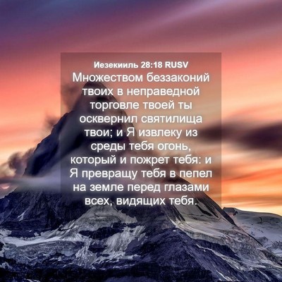 Picture 04 - Иезекииль 28:18 RUSV - Множеством беззаконий - Bible Verse Picture