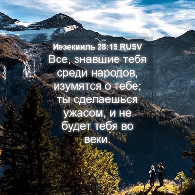 Picture 04 - Иезекииль 28:19 RUSV - Все, знавшие тебя среди - Bible Verse Picture