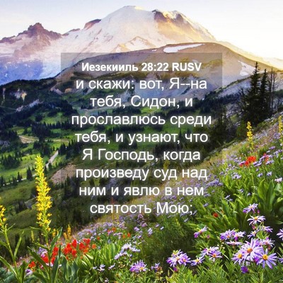 Picture 04 - Иезекииль 28:22 RUSV - и скажи: вот, Я--на тебя, - Bible Verse Picture