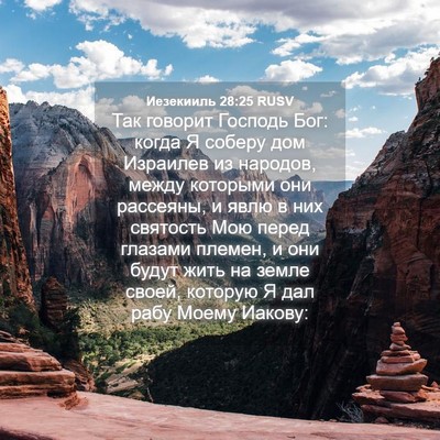 Picture 04 - Иезекииль 28:25 RUSV - Так говорит Господь Бог: - Bible Verse Picture