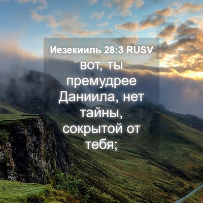Picture 04 - Иезекииль 28:3 RUSV - вот, ты премудрее Даниила, - Bible Verse Picture