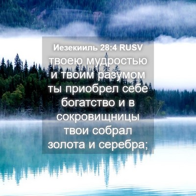 Picture 04 - Иезекииль 28:4 RUSV - твоею мудростью и твоим - Bible Verse Picture