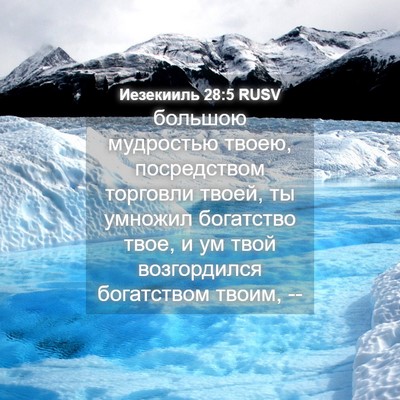 Picture 04 - Иезекииль 28:5 RUSV - большою мудростью твоею, - Bible Verse Picture