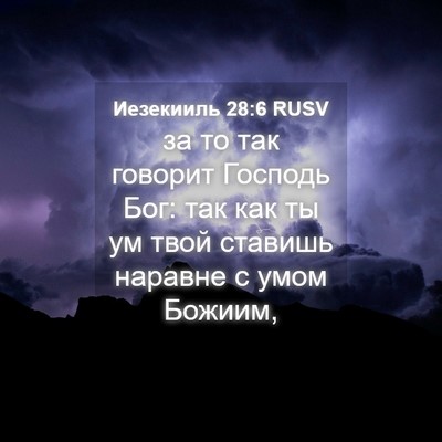 Picture 04 - Иезекииль 28:6 RUSV - за то так говорит Господь - Bible Verse Picture