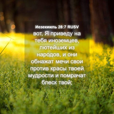 Picture 04 - Иезекииль 28:7 RUSV - вот, Я приведу на тебя - Bible Verse Picture