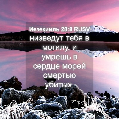 Picture 04 - Иезекииль 28:8 RUSV - низведут тебя в могилу, и - Bible Verse Picture