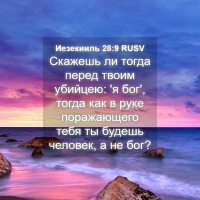 Picture 04 - Иезекииль 28:9 RUSV - Скажешь ли тогда перед - Bible Verse Picture
