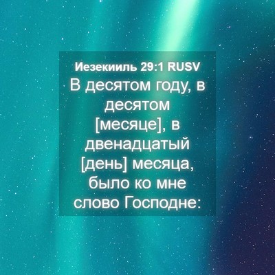 Picture 04 - Иезекииль 29:1 RUSV - В десятом году, в десятом - Bible Verse Picture