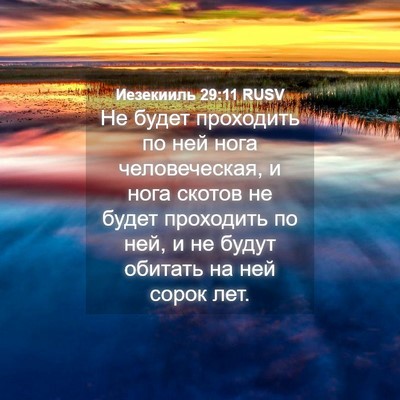 Picture 04 - Иезекииль 29:11 RUSV - Не будет проходить по ней - Bible Verse Picture