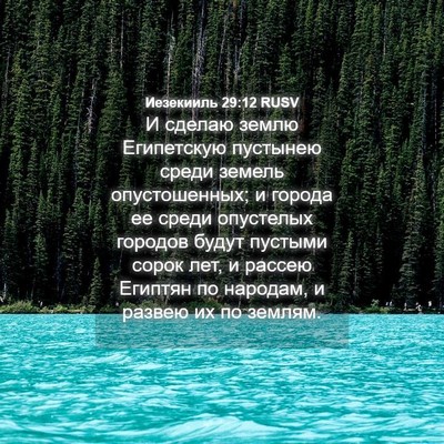 Picture 04 - Иезекииль 29:12 RUSV - И сделаю землю Египетскую - Bible Verse Picture