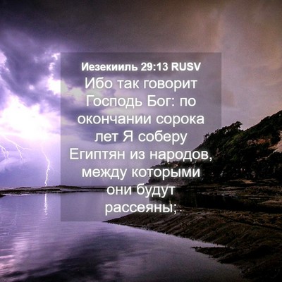 Picture 04 - Иезекииль 29:13 RUSV - Ибо так говорит Господь - Bible Verse Picture