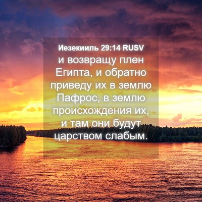 Picture 04 - Иезекииль 29:14 RUSV - и возвращу плен Египта, и - Bible Verse Picture