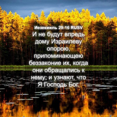 Picture 04 - Иезекииль 29:16 RUSV - И не будут впредь дому - Bible Verse Picture
