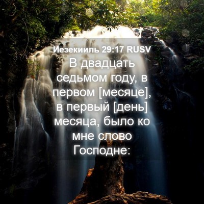 Picture 04 - Иезекииль 29:17 RUSV - В двадцать седьмом году, в - Bible Verse Picture