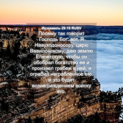 Picture 04 - Иезекииль 29:19 RUSV - Посему так говорит Господь - Bible Verse Picture