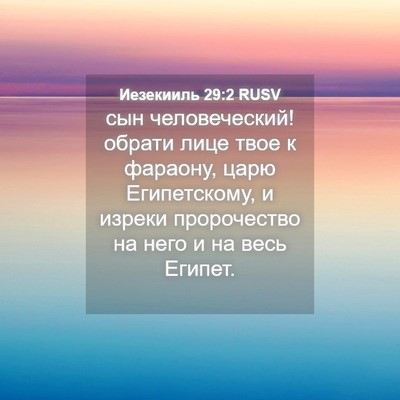 Picture 04 - Иезекииль 29:2 RUSV - сын человеческий! обрати - Bible Verse Picture