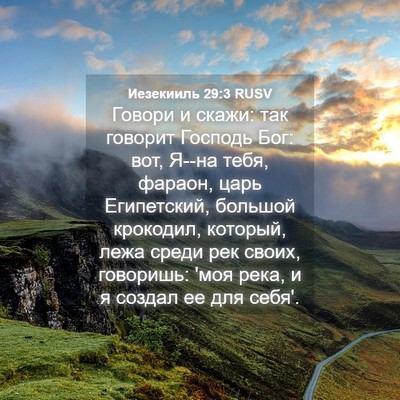 Picture 04 - Иезекииль 29:3 RUSV - Говори и скажи: так говорит - Bible Verse Picture